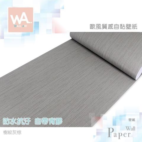 WA Wall Art 【南紡購物中心】 樹紋灰棕 歐風立體壓紋 防水自黏壁紙 壁貼 免刷膠 60cm加寬 牆紙牆貼