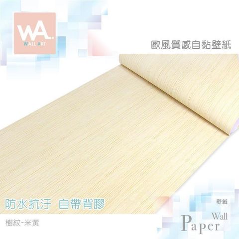 WA Wall Art 【南紡購物中心】 樹紋米黃 歐風立體壓紋 防水自黏壁紙 直紋貼皮 壁貼 免刷膠 60cm加寬 牆紙牆貼