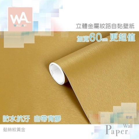 WA Wall Art 【南紡購物中心】 髮絲紋黃金 仿金屬超厚防水自黏壁紙 貼膜貼布壁貼 免刷膠 寬度60cm