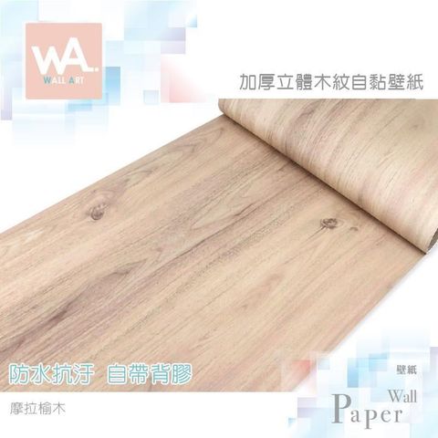 WA Wall Art 【南紡購物中心】 摩拉榆木 加厚超立體仿真木紋 防水自黏壁紙 加寬60cm 免刷膠壁貼 牆紙貼紙牆貼