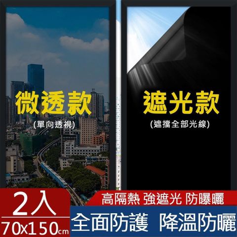 【媽媽咪呀】抗UV防曬降溫玻璃貼 隔熱膜 高遮光黑色系列70x150cm(二入)