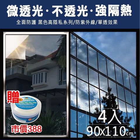 【媽媽咪呀】抗UV防曬降溫玻璃貼高遮光黑色系列90x110cm四入(加贈萬用去污膏一罐)