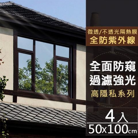 【媽媽咪呀】抗UV防曬降溫玻璃貼 隔熱膜 高遮光黑色系列50x100cm(四入)