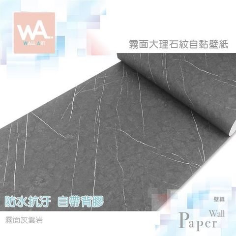 WA Wall Art 【南紡購物中心】 霧面灰雲岩 加厚仿真大理石 防水自黏壁紙 豪宅風 壁貼牆紙 石材貼皮 免刷膠 60cm加寬 送刮板