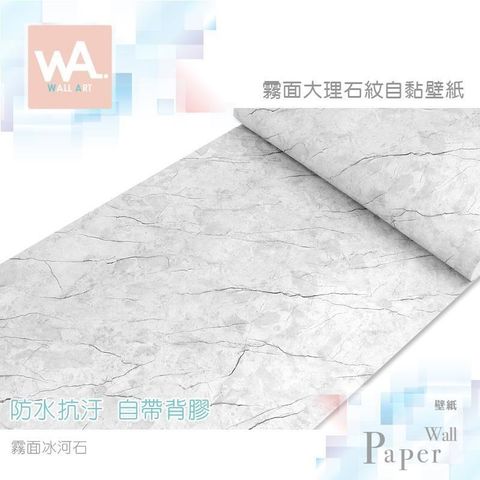 WA Wall Art 【南紡購物中心】 霧面冰河石 加厚仿真大理石 防水自黏壁紙 豪宅風 壁貼牆紙 石材貼皮 免刷膠 60cm加寬 送刮板