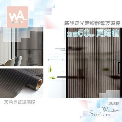 WA Wall Art 【南紡購物中心】 灰色長虹玻璃膜 加厚靜電玻璃貼 直紋窗貼 防窺防水 加厚款透光不透明 送刮板