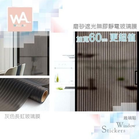 WA Wall Art 灰色長虹玻璃膜 加厚靜電玻璃貼 透光防窺