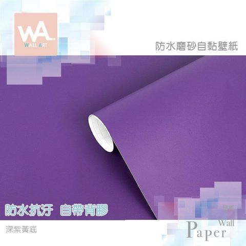 【南紡購物中心】 深紫色 黃底不透色 素色磨砂防水自黏壁紙 PVC貼皮 壁貼牆紙牆貼 免刷膠送刮板