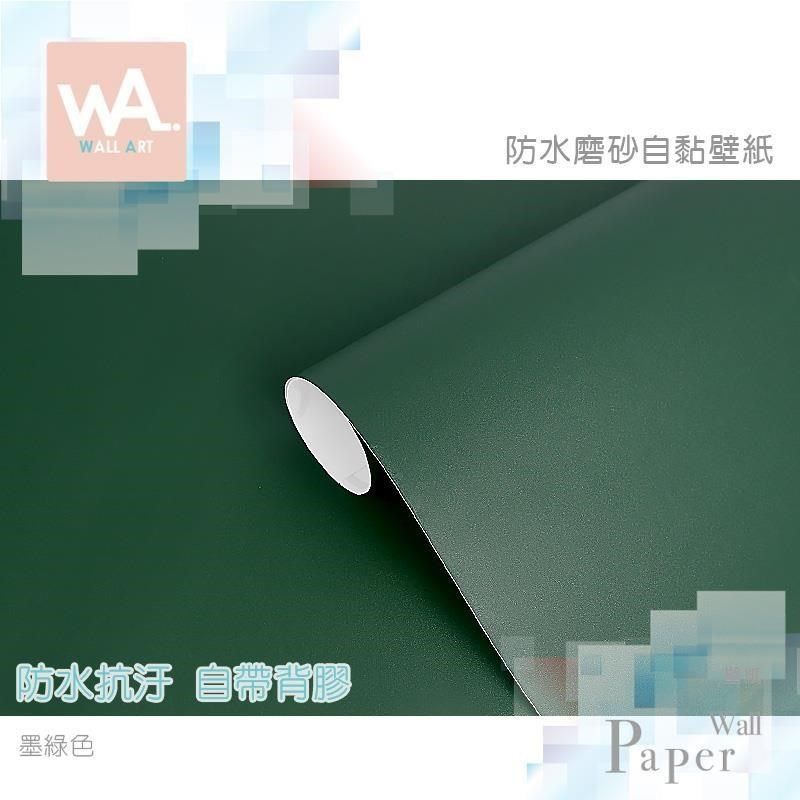  【南紡購物中心】 墨綠色 素色磨砂 防水自黏壁紙 軍綠色 深綠 壁貼牆紙牆貼 免刷膠送刮板