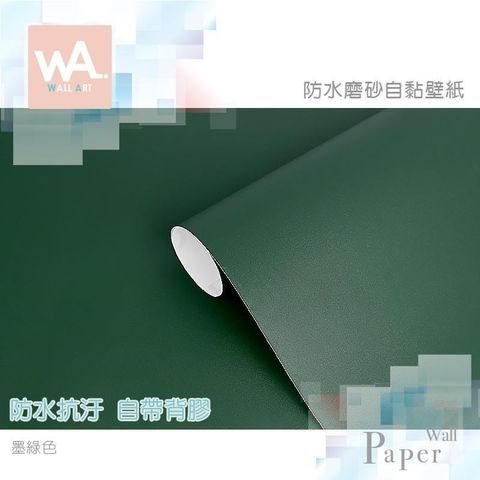 【南紡購物中心】 墨綠色 素色磨砂 防水自黏壁紙 軍綠色 深綠 壁貼牆紙牆貼 免刷膠送刮板