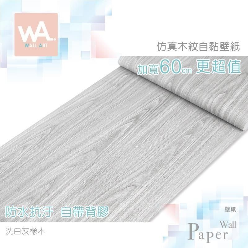  【南紡購物中心】 洗白灰橡木 仿真木紋 防水自黏壁紙 牆貼牆紙 木頭貼皮 免刷膠壁貼 送刮板