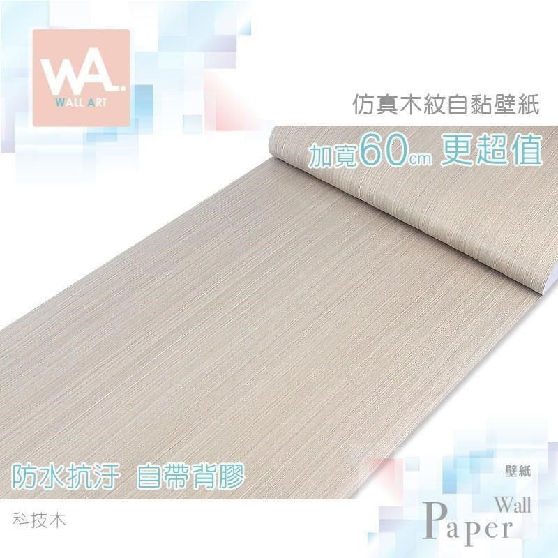  【南紡購物中心】 科技木 仿真木紋 防水自黏壁紙 牆貼牆紙 木頭貼皮 免刷膠壁貼 送刮板