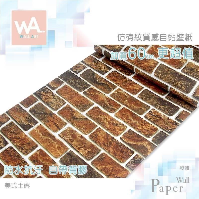  【南紡購物中心】 美式土磚 仿真立體磚紋 防水自黏壁紙 牆貼壁貼 免刷膠牆貼 磚塊磚石 