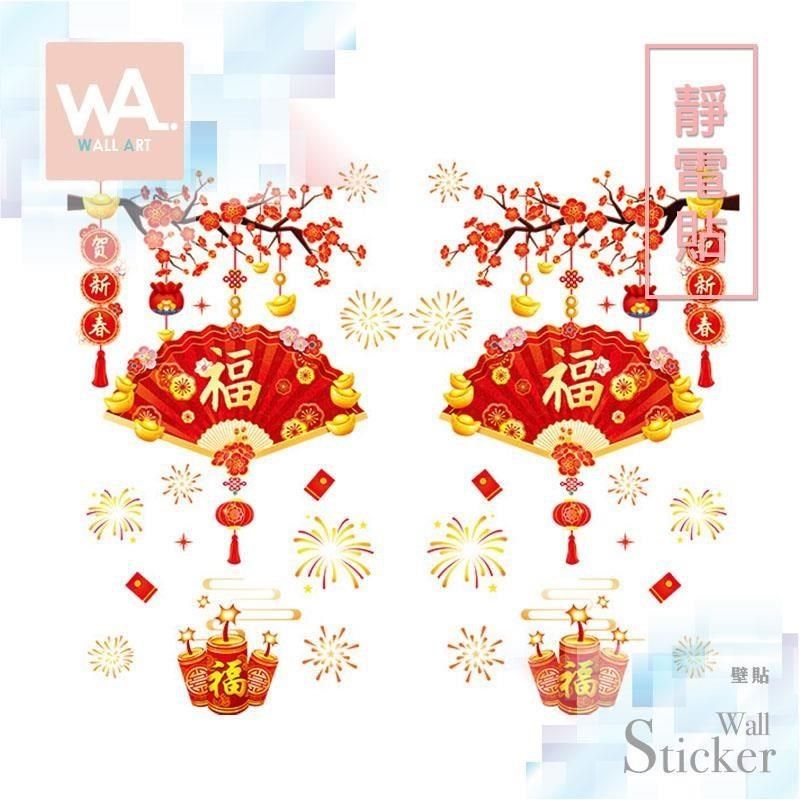 WA Wall Art 無痕設計防水壁貼 靜電貼 新年 過年 春節 梅花 福氣 吊飾 元寶 9443