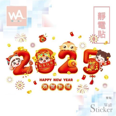 WA Wall Art 無痕設計防水壁貼 靜電貼 新年 過年 春節 蛇年 2025 恭賀新喜 招財 煙火鞭炮 6173