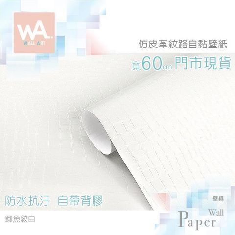 鱷魚紋白 仿皮革防水自黏壁紙