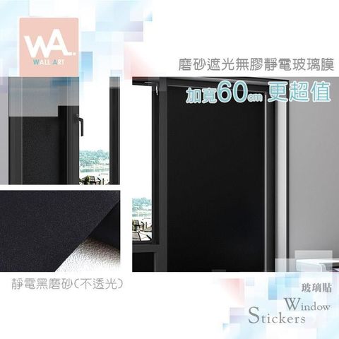 WA Wall Art 黑磨砂 防水靜電玻璃貼 不透光 防窺防曬 不殘膠 毛玻璃 貼膜