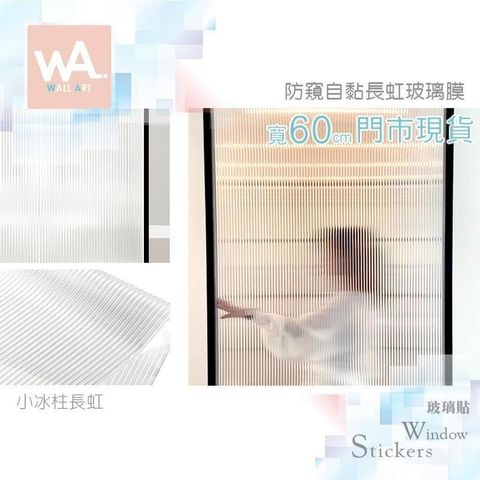 小冰柱長虹 自黏玻璃貼