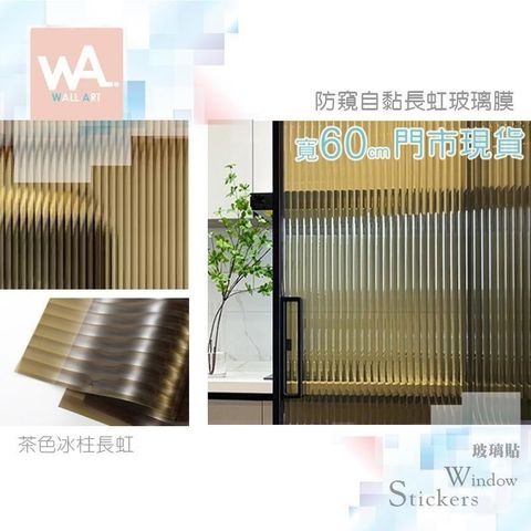 茶色冰柱長虹 自黏玻璃貼