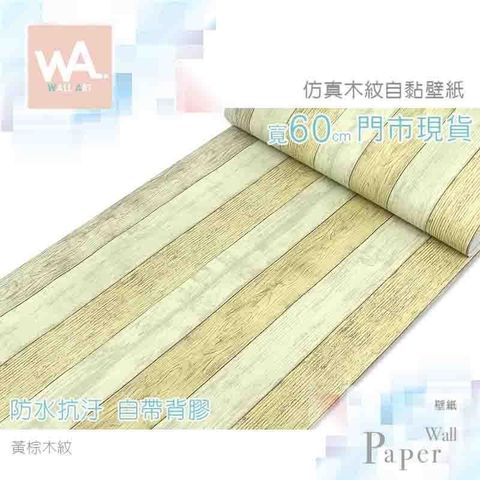 黃棕木紋 鄉村風防水自黏壁紙