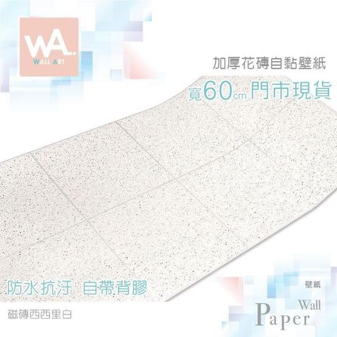 WA Wall Art 磁磚西西里白 花磚防水自黏壁紙 磨石子 耐磨防滑 磁磚貼 浴室流理臺 牆貼牆紙