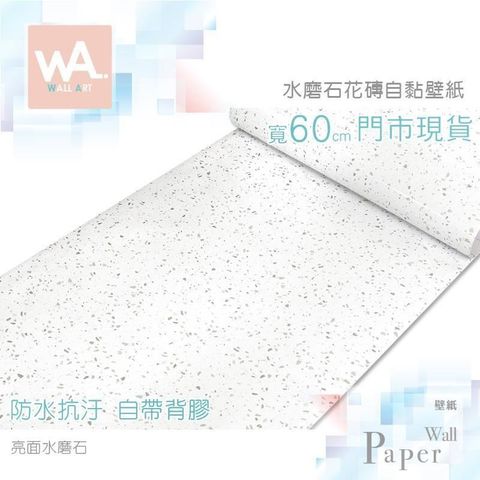 WA Wall Art 亮面水磨石 花磚防水自黏壁紙 磨石子 耐磨防滑 磁磚貼 浴室流理臺 牆貼牆紙