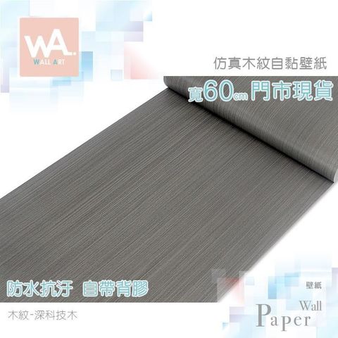 深科技木 防水自黏壁紙 仿真木紋