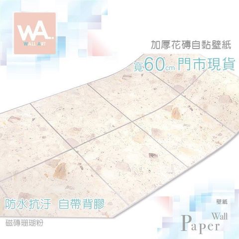 WA Wall Art 磁磚珊瑚粉 花磚防水自黏壁紙 磨石子 耐磨防滑 磁磚貼 浴室流理臺 牆貼牆紙