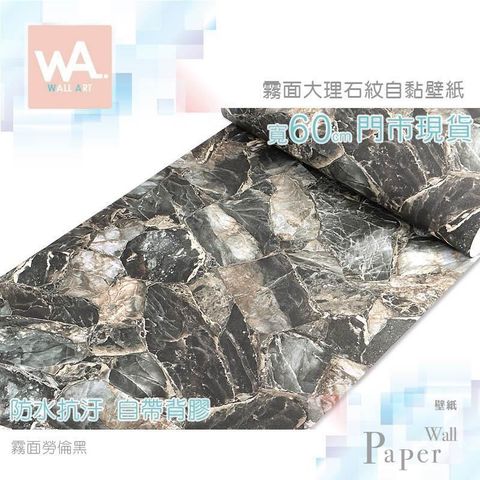 霧面勞倫黑 防水自黏壁紙 加厚仿真大理石紋