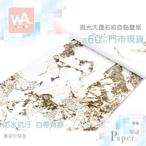潘朵拉棕金 防水自黏壁紙 仿大理石紋路