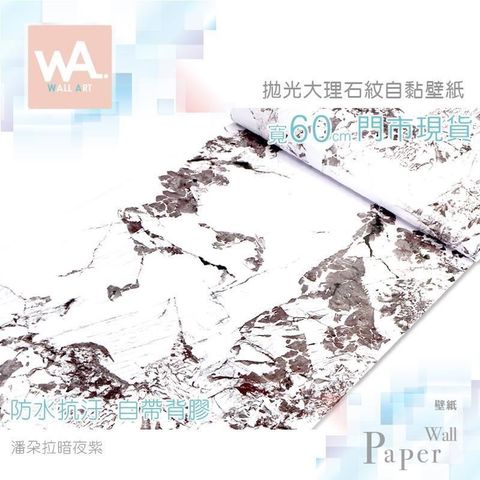 潘朵拉暗夜紫 防水自黏壁紙 仿大理石紋路