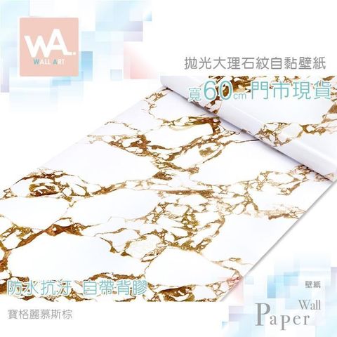 寶格麗慕斯棕 防水自黏壁紙 仿大理石紋路