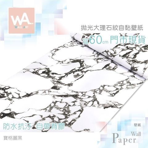 寶格麗黑 防水自黏壁紙 仿大理石紋路