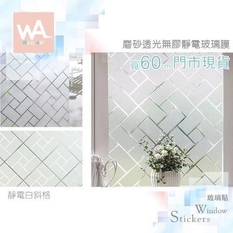 白斜格 加厚磨砂靜電玻璃膜