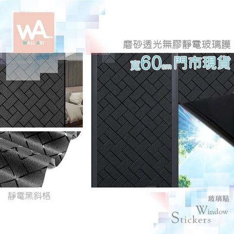 黑斜格 加厚磨砂靜電玻璃膜