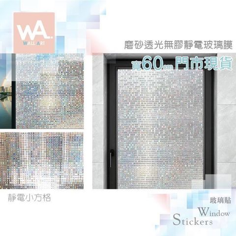小方格 加厚磨砂靜電玻璃膜