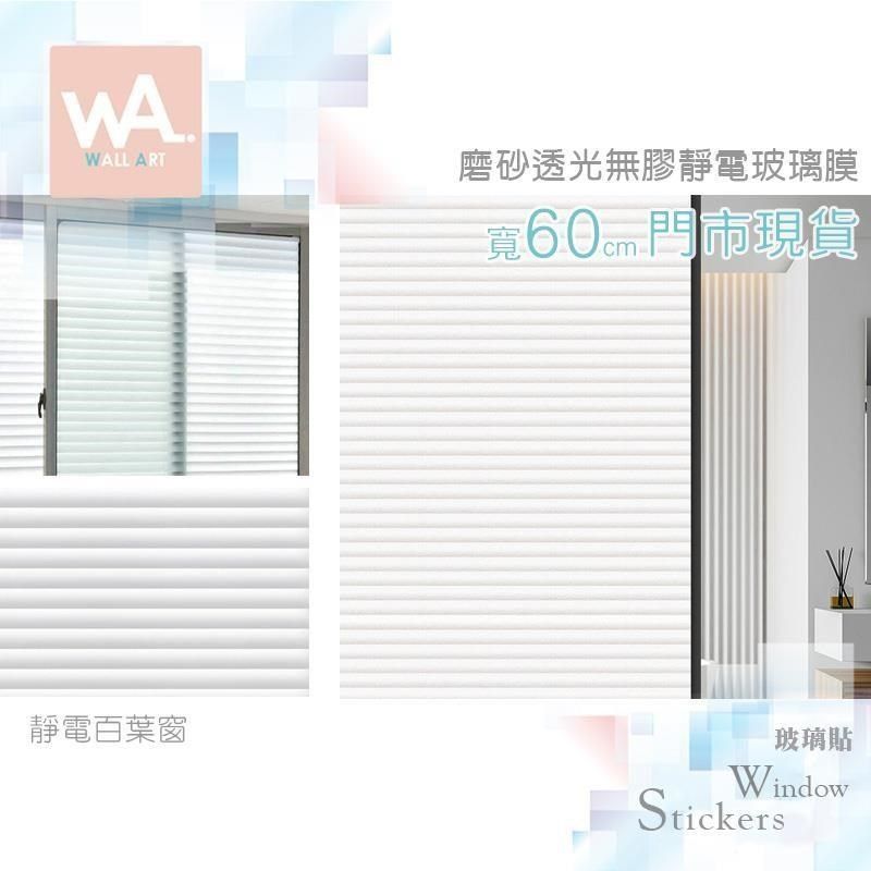 WA Wall Art 靜電百葉窗 加厚磨砂透光 靜電玻璃貼 防窺防水 玻璃貼膜