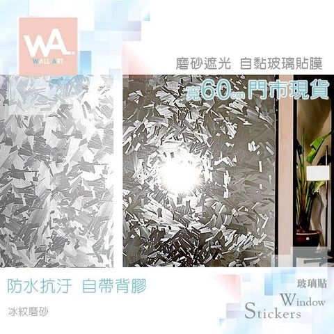 冰紋磨砂 自黏玻璃貼