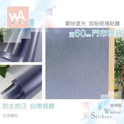 灰絲磨砂 自黏玻璃貼
