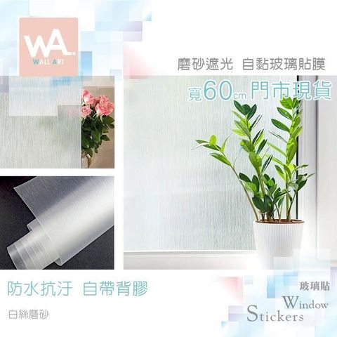 白絲磨砂 自黏玻璃貼