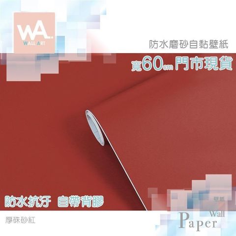 厚硃砂紅 加厚防水自黏壁紙 簡約素色磨砂