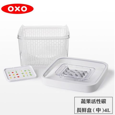 OXO 好新鮮蔬果活性碳長鮮盒 4L