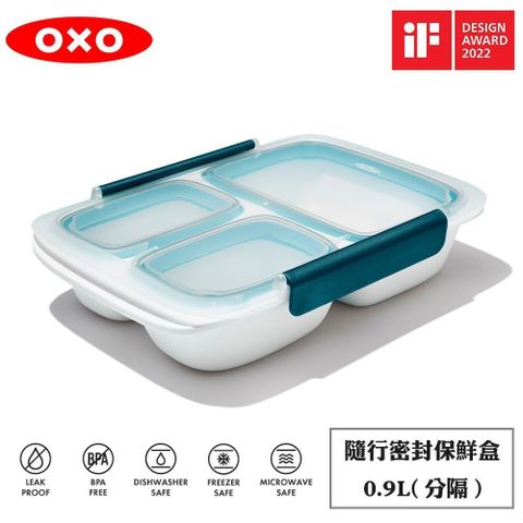 【南紡購物中心】 OXO 隨行密封保鮮盒(分隔)-0.9L