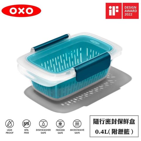 OXO 隨行密封保鮮盒(附瀝籃)-0.4L
