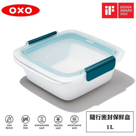 【南紡購物中心】 OXO 隨行密封保鮮盒-1L