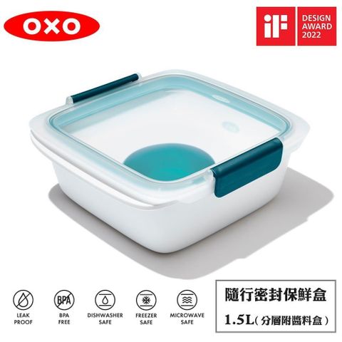 OXO 【南紡購物中心】  隨行密封保鮮盒(分層附醬料盒)-1.5L