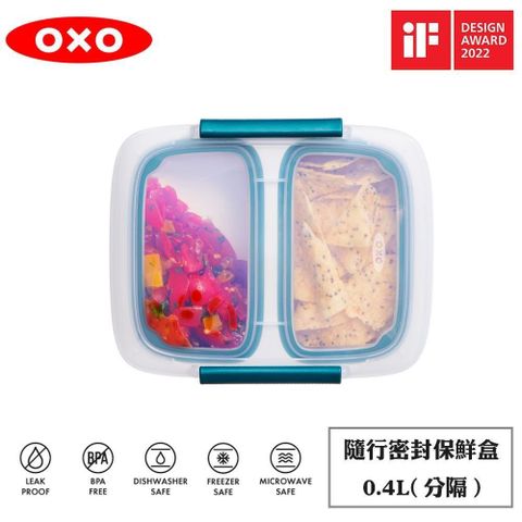 【南紡購物中心】 OXO 隨行密封保鮮盒(分隔)-0.4L