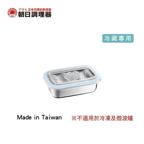 【朝日調理器】不鏽鋼真空保鮮盒(S) 無真空棒
