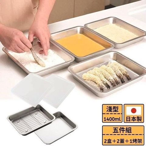 Arnest 日本製 新銀河系列 不鏽鋼淺型烤架保鮮盒五件組 [77712]