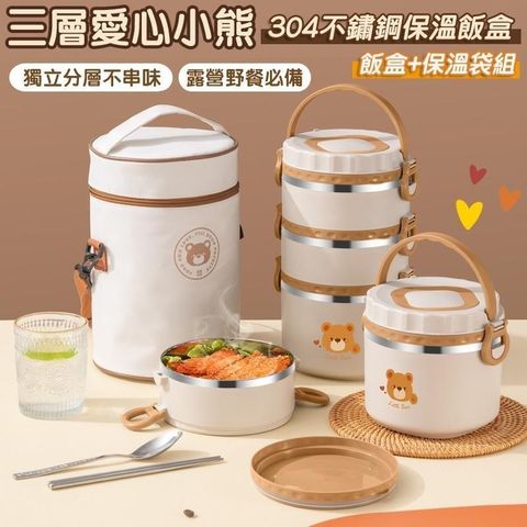 【shopping go】三層愛心小熊304不鏽鋼保溫飯盒+保溫袋組 (2400ml) 餐盒 便當盒